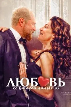 Любовь со второго раза онлайн